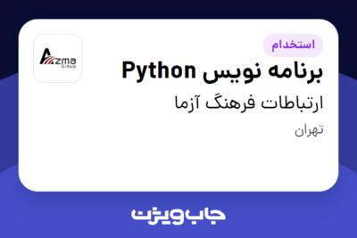 استخدام برنامه نویس Python در ارتباطات فرهنگ آزما