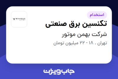 استخدام تکنسین برق صنعتی - آقا در شرکت بهمن موتور