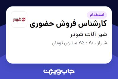 استخدام کارشناس فروش حضوری - آقا در شیر آلات شودر