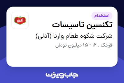 استخدام تکنسین تاسیسات - آقا در شرکت شکوه طعام وارنا (آدلی)