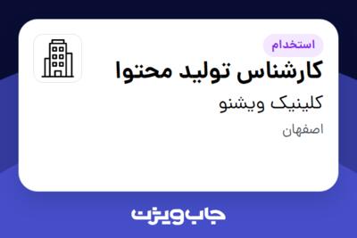 استخدام کارشناس تولید محتوا در کلینیک ویشنو