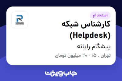 استخدام کارشناس شبکه (Helpdesk) - آقا در پیشگام رایانه