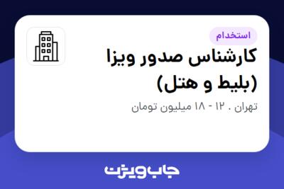 استخدام کارشناس صدور ویزا (بلیط و  هتل) - خانم در سازمانی فعال در حوزه گردشگری / هتلداری