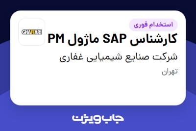 استخدام کارشناس SAP ماژول PM در شرکت صنایع شیمیایی غفاری