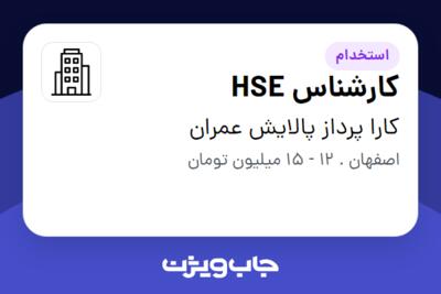 استخدام کارشناس HSE - آقا در کارا پرداز پالایش عمران