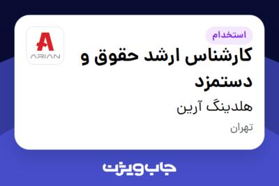 استخدام کارشناس ارشد حقوق و دستمزد در هلدینگ آرین