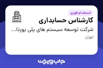 استخدام کارشناس حسابداری - خانم در شرکت توسعه سیستم های پلی یورتان رازین