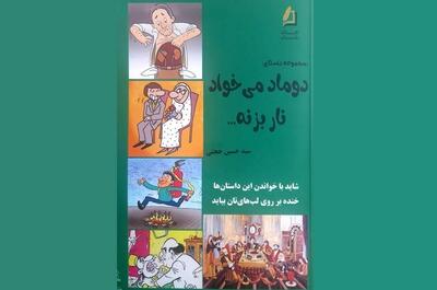 معرفی و بررسی اولین کتاب یک نویسنده در فرهنگسرای گلستان/ «دوماد می‌خواد نار بزنه» به گلستان کتاب رسید