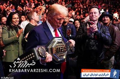 عکس| ترامپ کمربند UFC گرفت! - پارس فوتبال