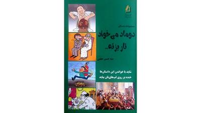 معرفی و بررسی اولین کتاب یک نویسنده در فرهنگسرای گلستان/ «دوماد می‌خواد نار بزنه» به گلستان کتاب رسید!