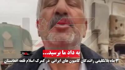 ما ایرانی هستیم به داد ما برسید! / گرفتاری 3 ماهه کامیونداران ایرانی در شرایط غیرانسانی گمرک اسلام قلعه افغانستان + فیلم و عکس