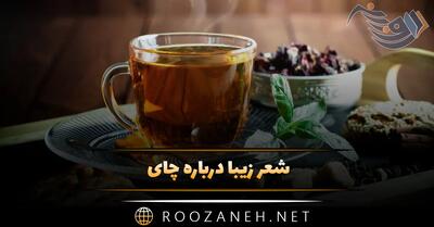 شعر زیبا درباره چای؛ 30 اشعار دلنشین درباره چای نوشیدن