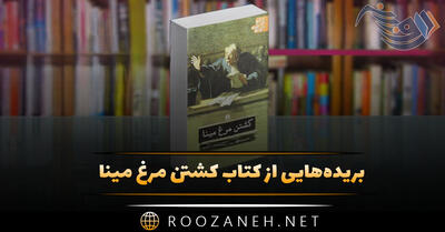 بریده‌هایی از کتاب کشتن مرغ مینا اثر هارپر لی (رمان درباره بی عدالتی و تبعیض)