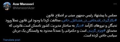 انتقاد تند آذر منصوری به مجلس به خاطر رد فوریت اصلاح قانون انتصاب در مشاغل خاص | رویداد24