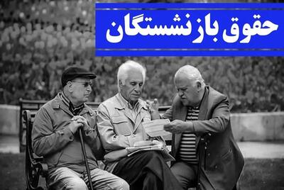 افزایش ۵۰ درصدی حقوق بازنشستگان!