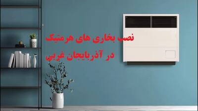 نصب ۸۲۰ بخاری هوشمند در آذربایجان‌غربی