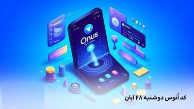 کد روزانه انوس (ONUS) امروز دوشنبه ۲۸ آبان