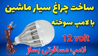 نحوه ساخت چراغ مسافرتی با لامپ سوخته / چراغ سیار برای ماشین و سفر