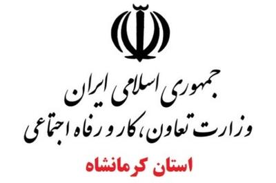 آدرس و تلفن ادارات تعاون کار و رفاه اجتماعی کرمانشاه