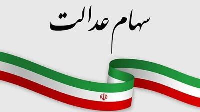 واریز سود سهام عدالت تا پایان آبان جدی شد