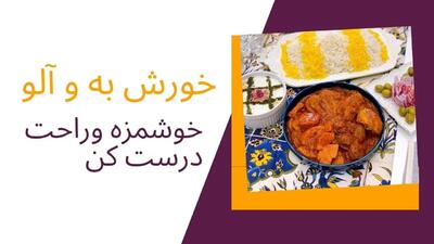 طرز تهیه خورش به و آلو؛ غذای سنتی و خوش‌عطر مناسب پاییز