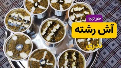 طرز تهیه آش رشته نذری با طعم و قوام حرفه‌ای؛ دستور کامل و نکات طلایی