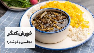 طرز تهیه خورش کنگر با گوشت؛ یک غذای بهاری خوشمزه و مقوی