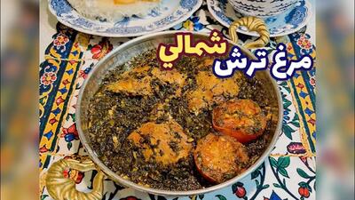 طرز تهیه خورش مرغ ترش شمالی؛ عطر و طعم اصیل گیلان در خانه