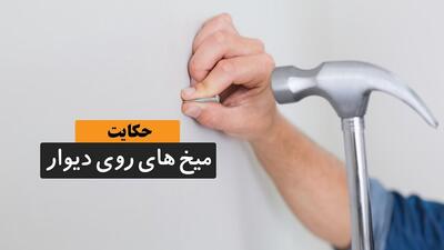 داستان میخ های روی دیوار: داستانی زیبا از عواقب عصبانیت و آثار آن