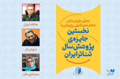 داوران بخش کتاب نخستین جایزه پژوهش سال تئاتر ایران معرفی شدند