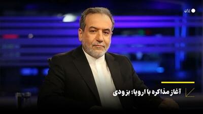 آغاز مذاکره با اروپا؛ بزودی