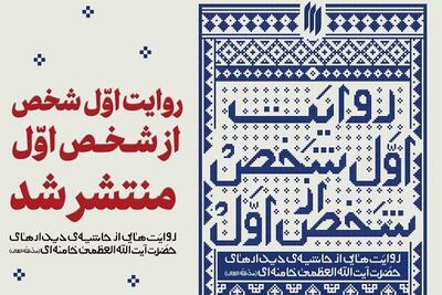 «روایت اوّل‌شخص از شخص اوّل» منتشر شد