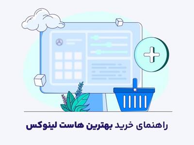 راهنمای خرید بهترین هاست لینوکس