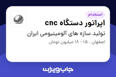 استخدام اپراتور دستگاه cnc - آقا در تولید سازه های آلومینیومی ایران