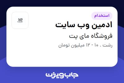 استخدام ادمین وب سایت در فروشگاه مای پت