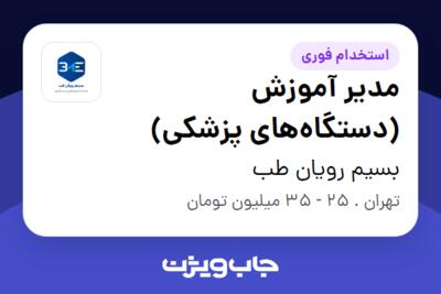 استخدام مدیر آموزش (دستگاه‌های پزشکی) - خانم در بسیم رویان طب