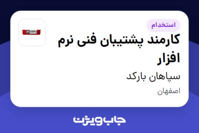 استخدام کارمند پشتیبان فنی نرم افزار - خانم در سپاهان بارکد