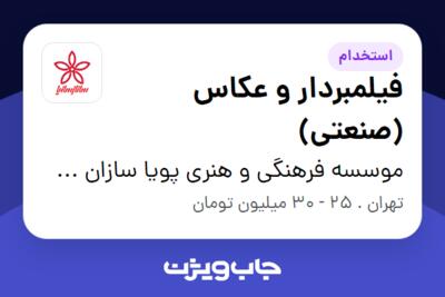 استخدام فیلمبردار و عکاس (صنعتی) در موسسه فرهنگی و هنری پویا سازان ساناز و سانیا