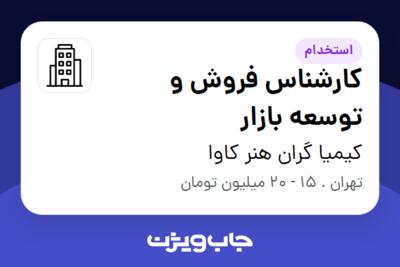 استخدام کارشناس فروش و توسعه بازار - خانم در کیمیا گران هنر کاوا