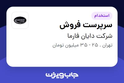 استخدام سرپرست فروش در شرکت دایان فارما