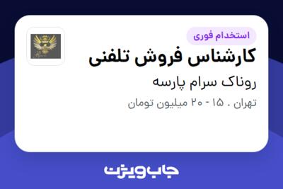 استخدام کارشناس فروش تلفنی در روناک سرام پارسه