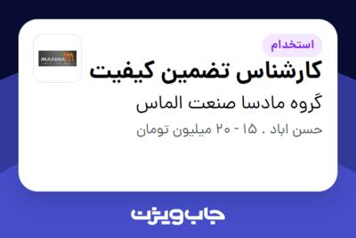 استخدام کارشناس تضمین کیفیت در گروه مادسا صنعت الماس