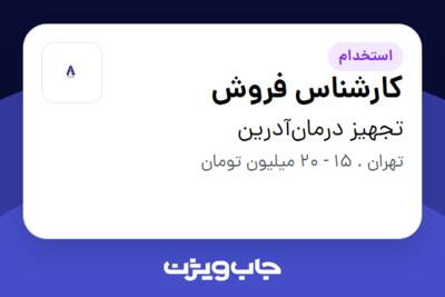 استخدام کارشناس فروش در تجهیز درمان‌آدرین