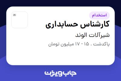 استخدام کارشناس حسابداری - خانم در شیرآلات الوند