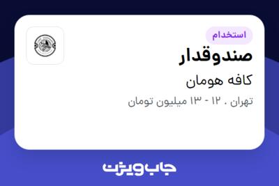 استخدام صندوقدار - خانم در کافه هومان