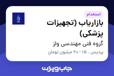 استخدام بازاریاب (تجهیزات پزشکی) - خانم در گروه فنی مهندسی ولز