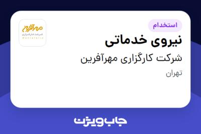 استخدام نیروی خدماتی - آقا در شرکت کارگزاری مهرآفرین