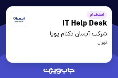 استخدام IT Help Desk در شرکت آیسان تکنام پویا