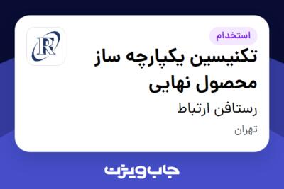 استخدام تکنیسین یکپارچه ساز محصول نهایی - آقا در رستافن ارتباط