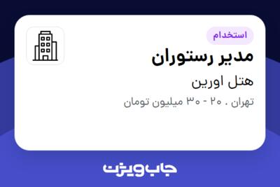 استخدام مدیر رستوران در هتل اورین